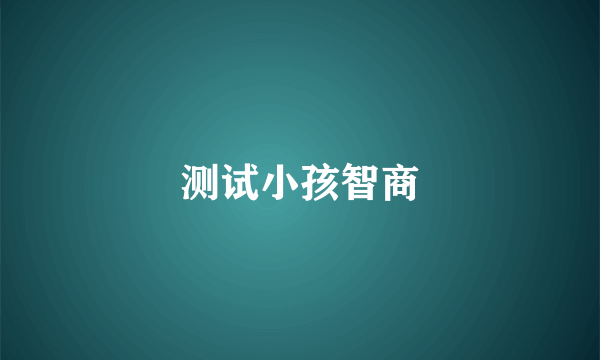 测试小孩智商