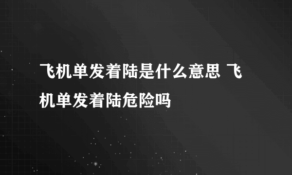 飞机单发着陆是什么意思 飞机单发着陆危险吗