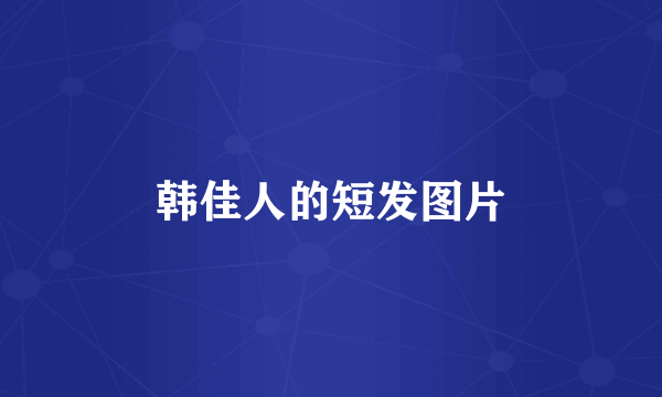 韩佳人的短发图片