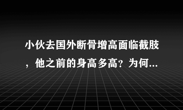 小伙去国外断骨增高面临截肢，他之前的身高多高？为何如此执着？