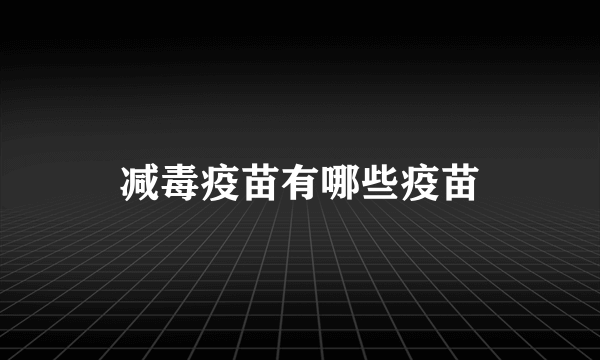 减毒疫苗有哪些疫苗