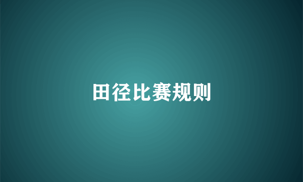 田径比赛规则