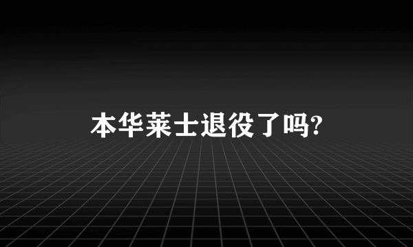 本华莱士退役了吗?