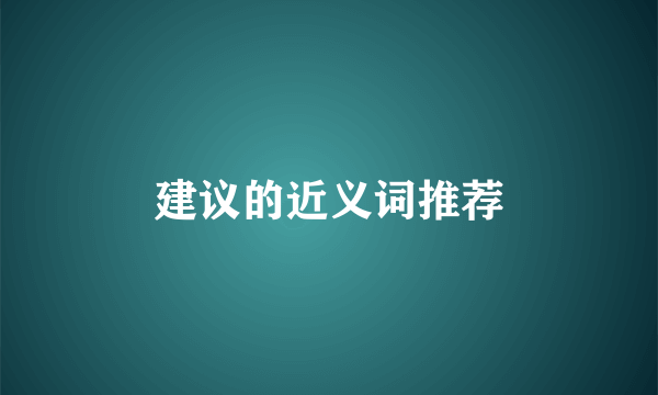 建议的近义词推荐