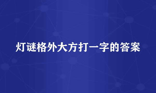 灯谜格外大方打一字的答案