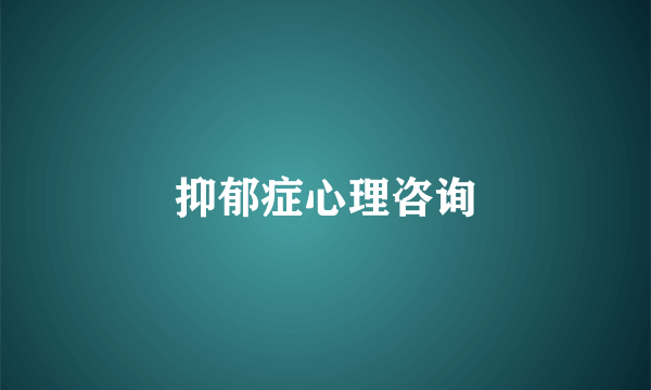 抑郁症心理咨询