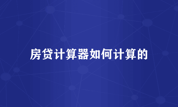 房贷计算器如何计算的