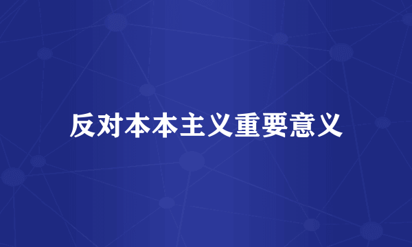 反对本本主义重要意义