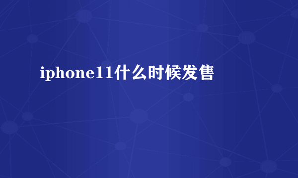iphone11什么时候发售