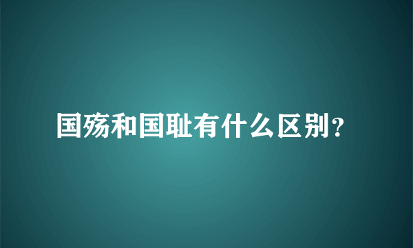 国殇和国耻有什么区别？