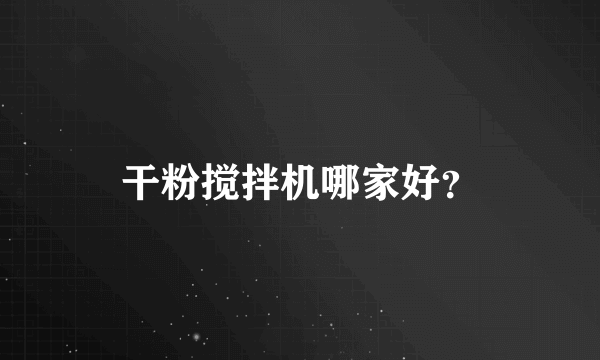 干粉搅拌机哪家好？