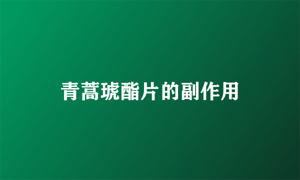 青蒿琥酯片的副作用
