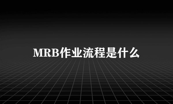 MRB作业流程是什么