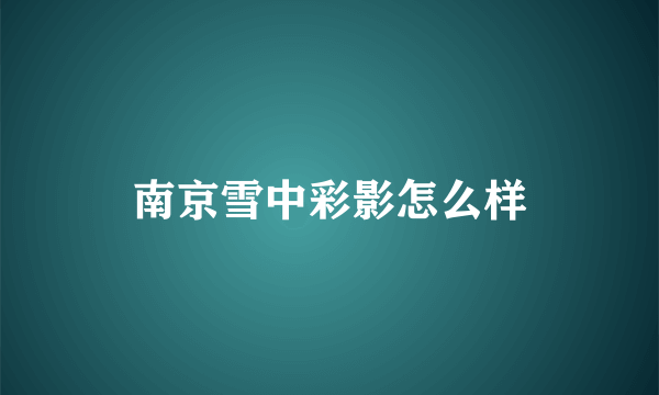 南京雪中彩影怎么样