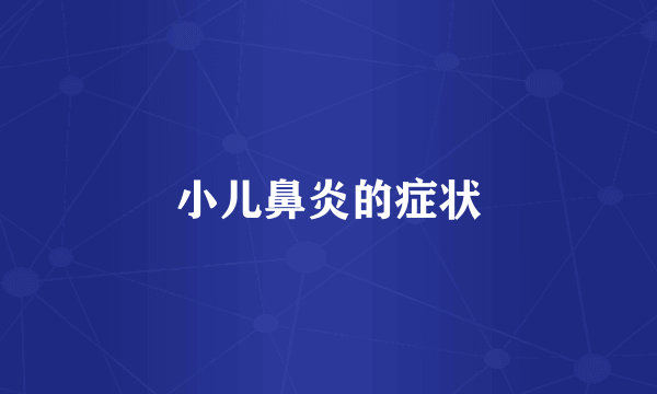 小儿鼻炎的症状