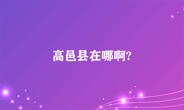 高邑县在哪啊?
