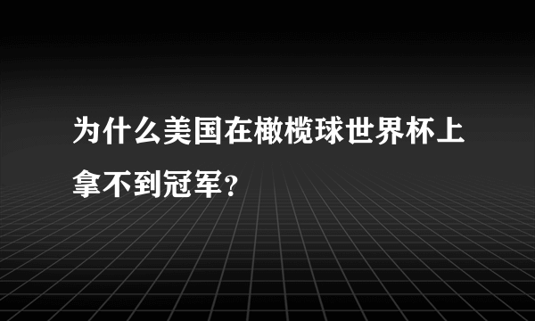 为什么美国在橄榄球世界杯上拿不到冠军？