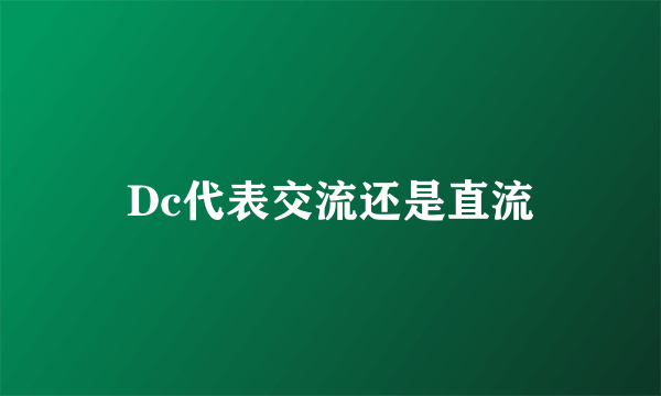 Dc代表交流还是直流