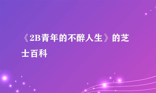 《2B青年的不醉人生》的芝士百科