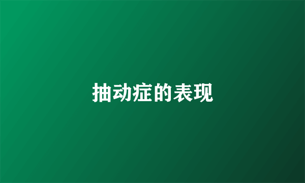 抽动症的表现