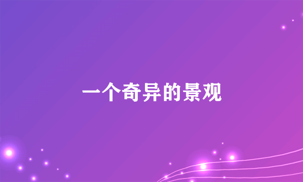 一个奇异的景观