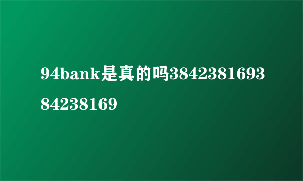 94bank是真的吗384238169384238169