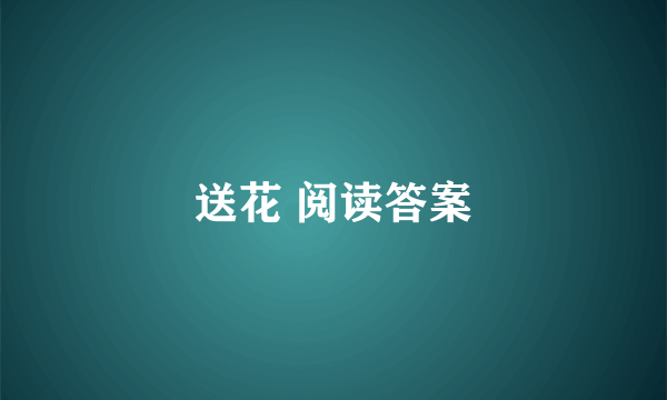 送花 阅读答案
