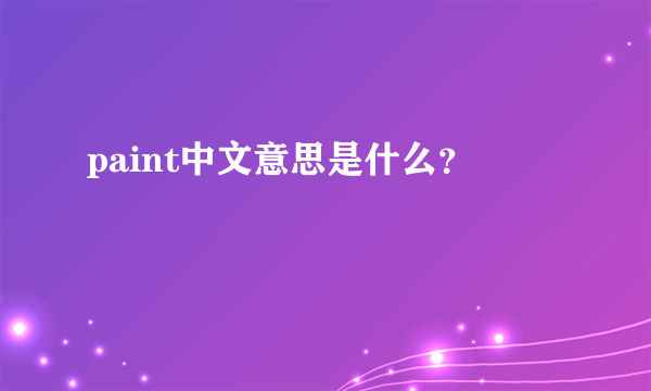 paint中文意思是什么？