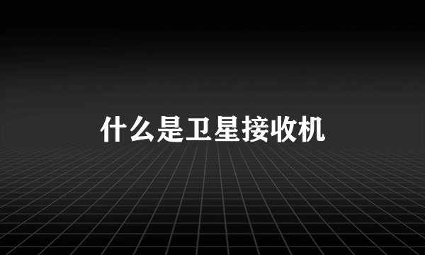 什么是卫星接收机