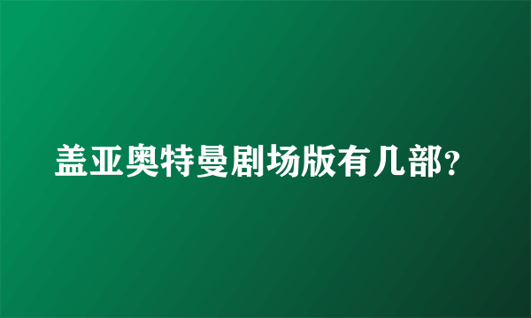 盖亚奥特曼剧场版有几部？
