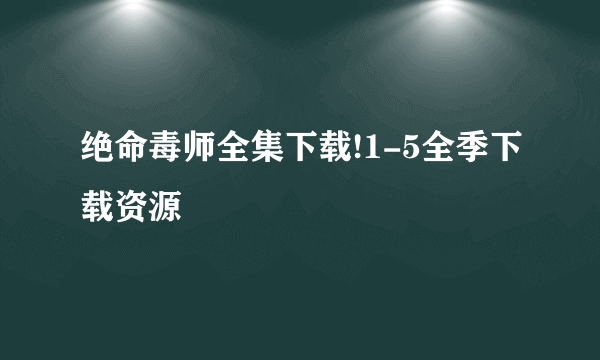 绝命毒师全集下载!1-5全季下载资源