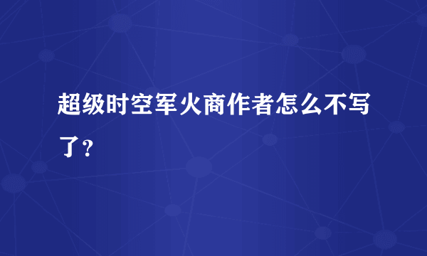 超级时空军火商作者怎么不写了？