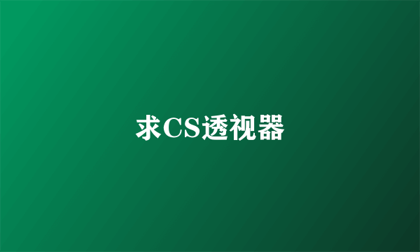 求CS透视器