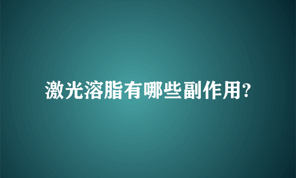 激光溶脂有哪些副作用?