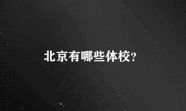 北京有哪些体校？