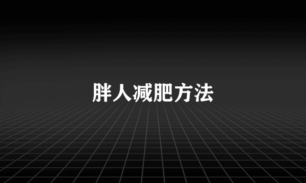 胖人减肥方法