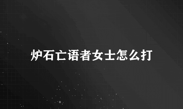 炉石亡语者女士怎么打