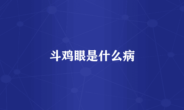 斗鸡眼是什么病