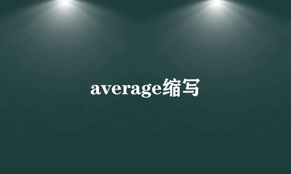 average缩写