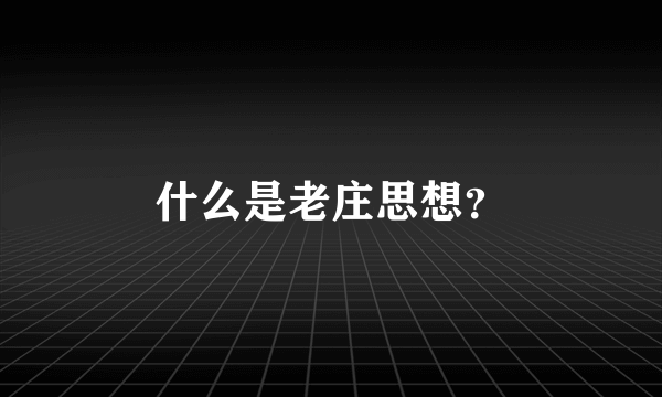 什么是老庄思想？