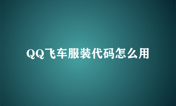 QQ飞车服装代码怎么用