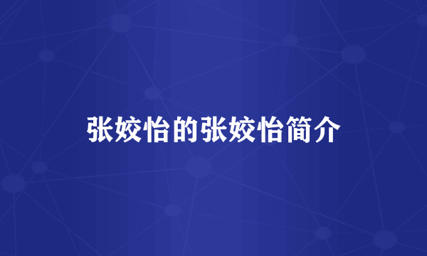 张姣怡的张姣怡简介