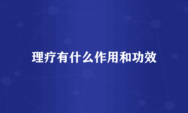 理疗有什么作用和功效