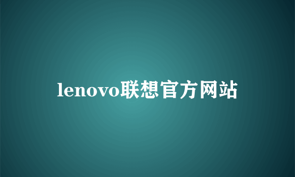 lenovo联想官方网站