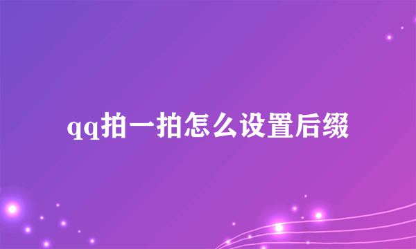 qq拍一拍怎么设置后缀