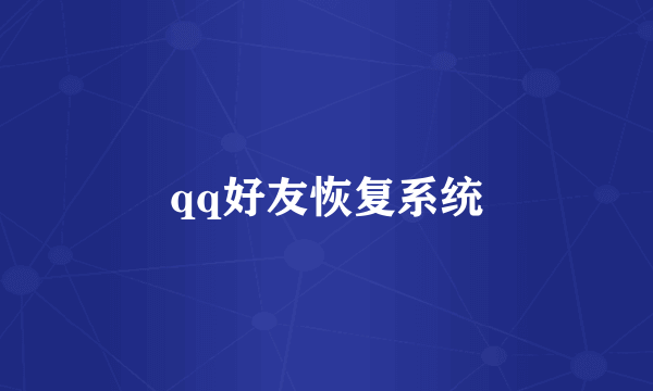 qq好友恢复系统