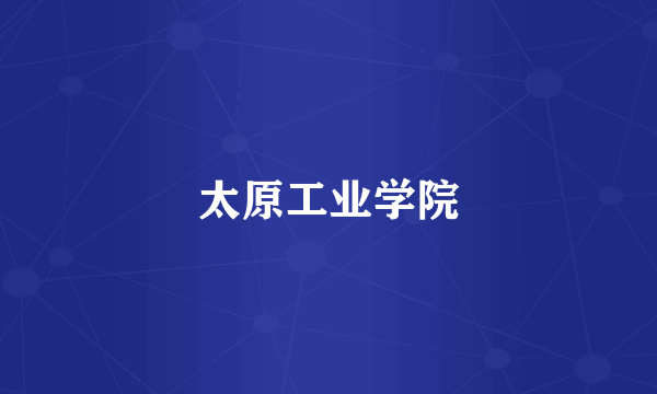 太原工业学院