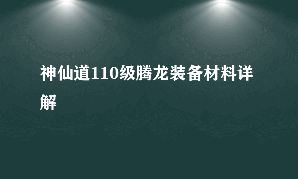神仙道110级腾龙装备材料详解