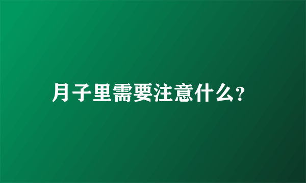 月子里需要注意什么？