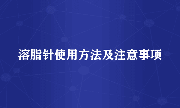 溶脂针使用方法及注意事项